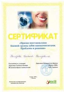Сертификат - Прямое восстановление боковой группы зубов нанокомпозитами. Проблемы и решения